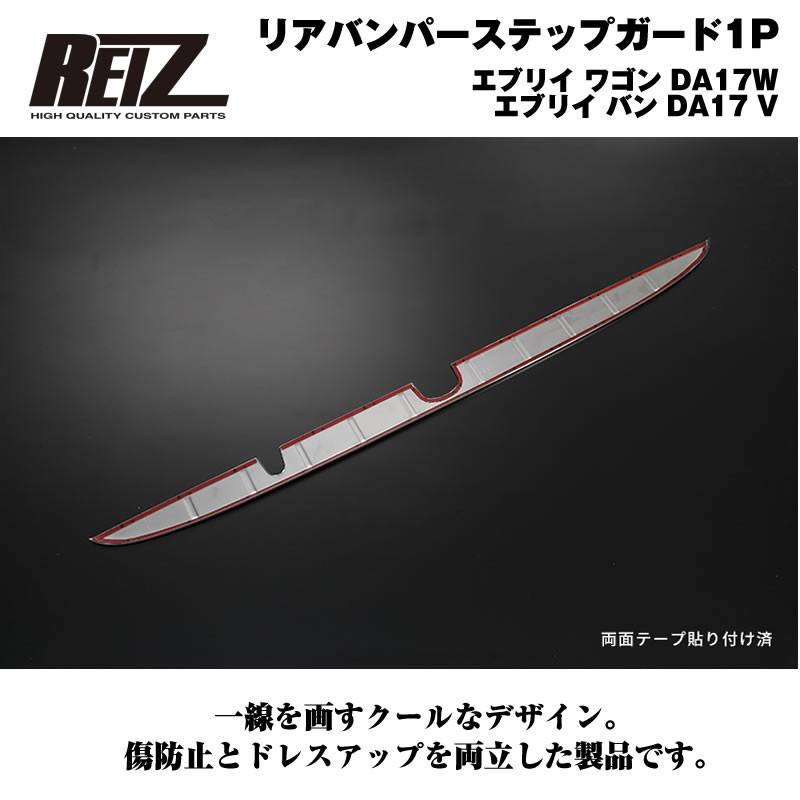 荷室の傷防止］リアバンパーステップガード1P エブリイ ワゴン DA17W