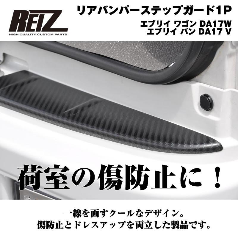荷室の傷防止］リアバンパーステップガード1P エブリイ ワゴン DA17W