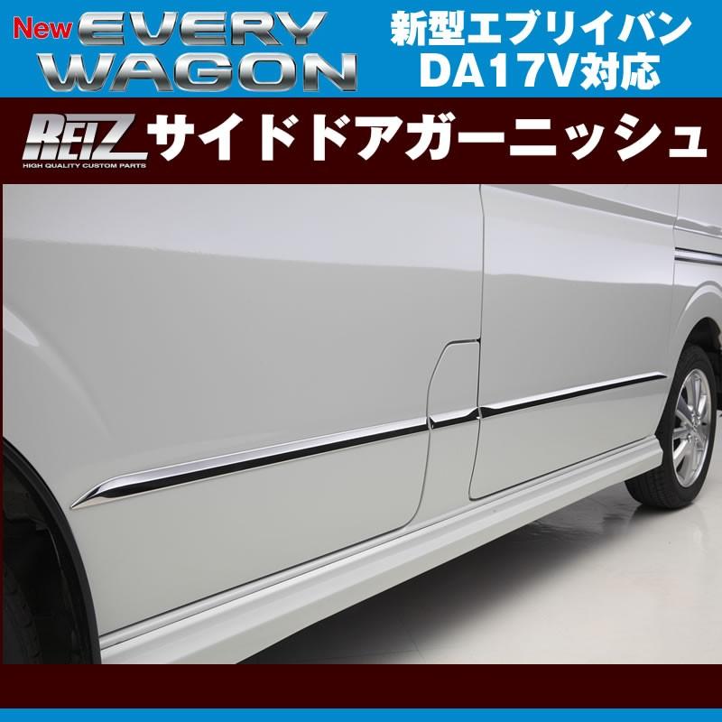 REIZ ライツ サイドドアガーニッシュ エブリイ バン DA17 V(H27/2