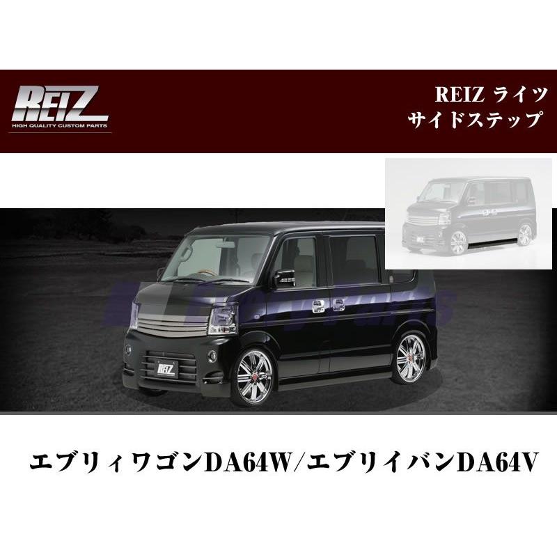 未塗装］REIZ ライツサイドステップ エブリイワゴンDA64W/エブリイバン 