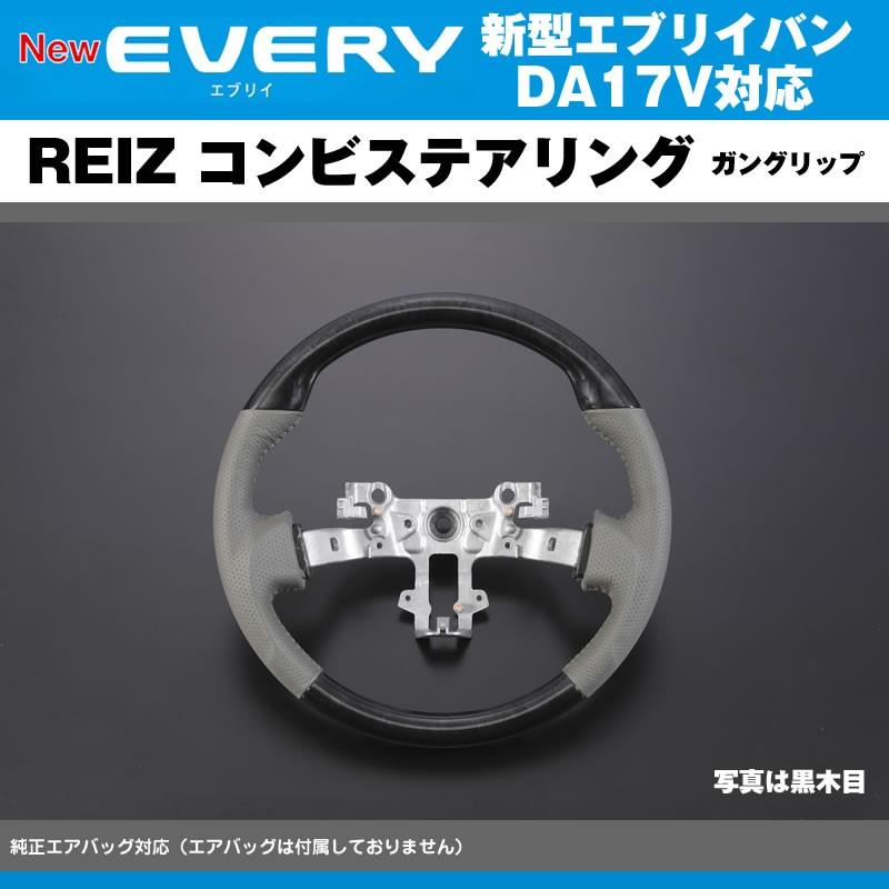 黒木目］REIZ ライツ ガングリップ コンビ ステアリング エブリイ バン