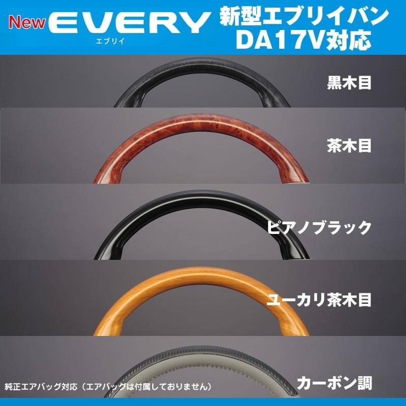 黒木目］REIZ ライツ ガングリップ コンビ ステアリング エブリイ バン