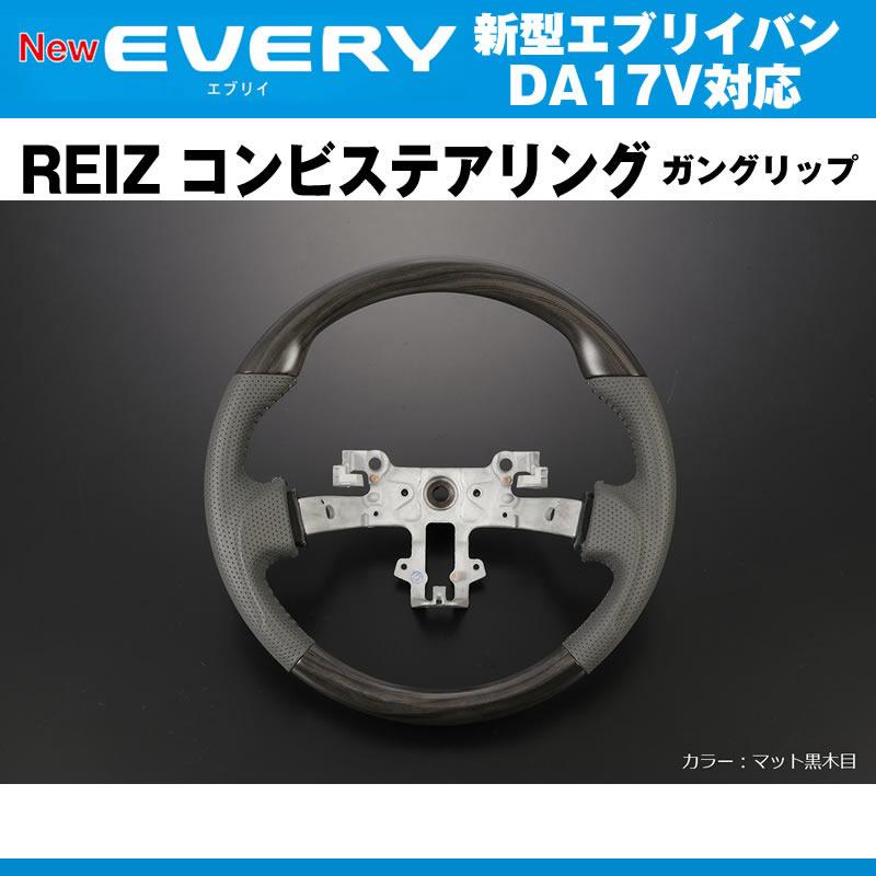 新色！［マット黒木目］REIZ ライツ ガングリップ コンビ ステアリング