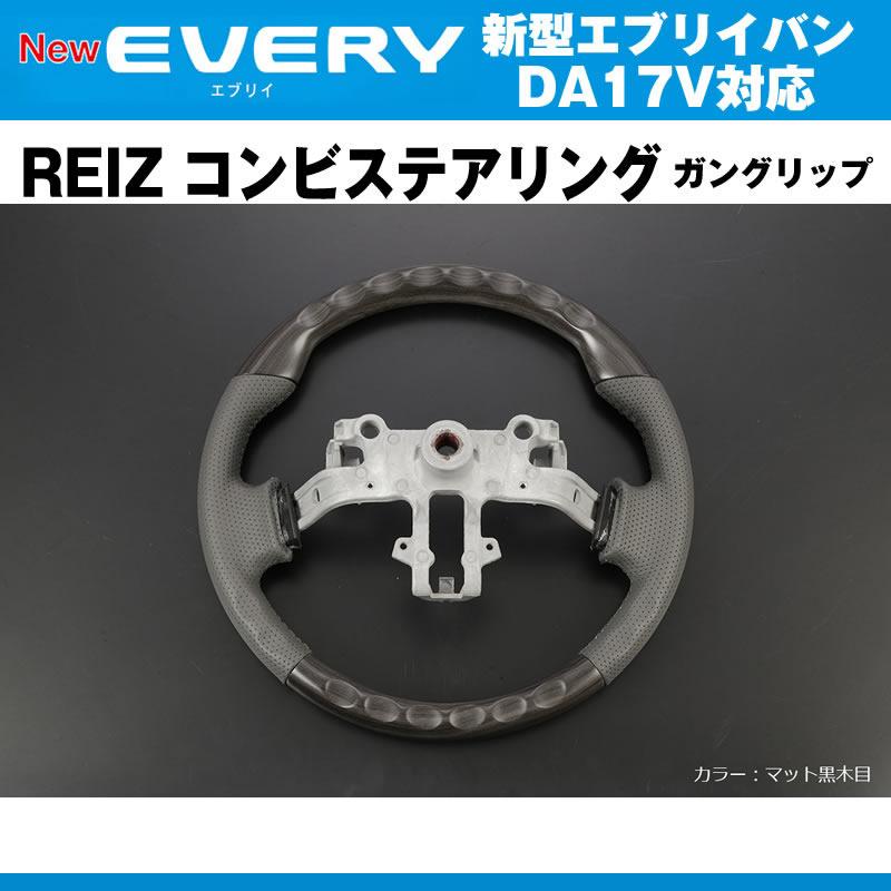 新色！［マット黒木目］REIZ ライツ ガングリップ コンビ ステアリング