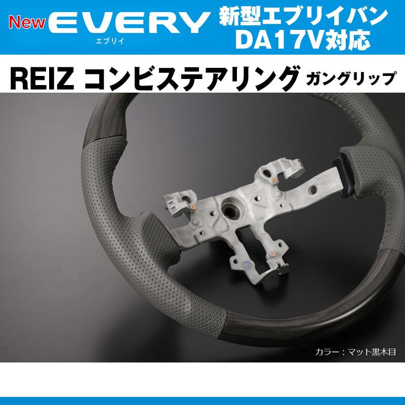 新色！［マット黒木目］REIZ ライツ ガングリップ コンビ ステアリング