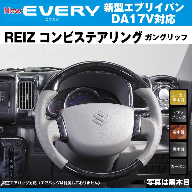 新色！［マット黒木目］REIZ ライツ ガングリップ コンビ ステアリング