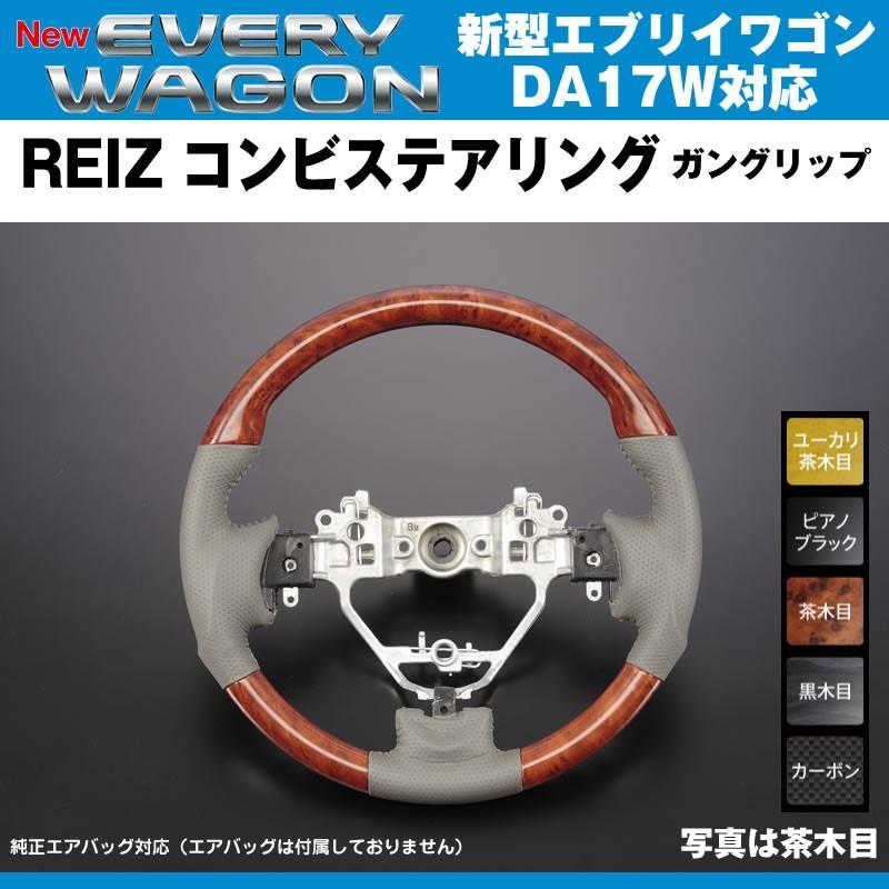 茶木目］REIZ ライツ ガングリップ コンビ ステアリング エブリイ