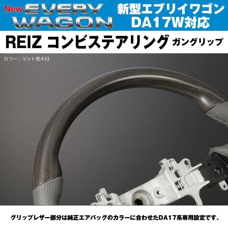 新色！［マット黒木目］REIZ ライツ ガングリップ コンビ ステアリング
