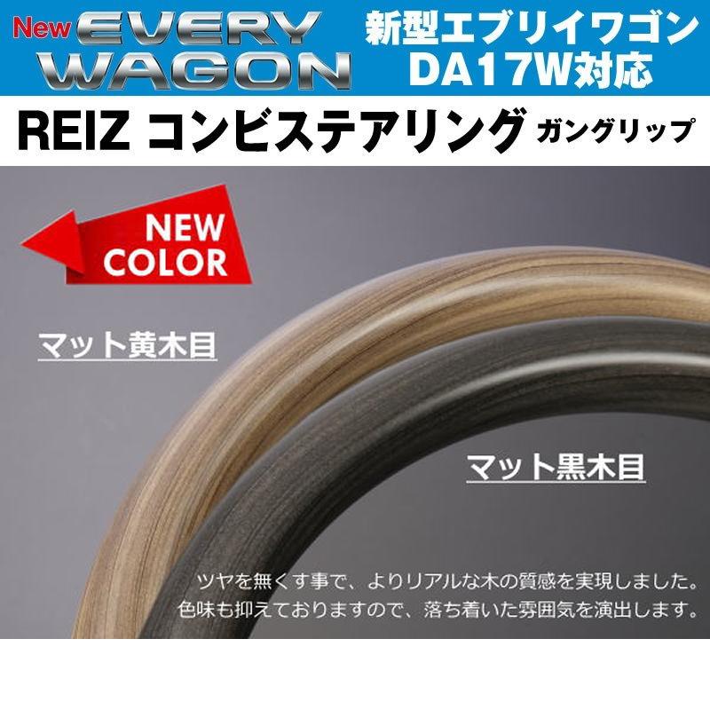 新色！【マット黒木目】REIZ ライツ ガングリップ コンビ ステアリング 新型 エブリイ ワゴン DA17 W (H27/2-)｜everyparts｜05