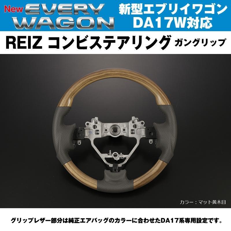 新色！［マット黄木目］REIZ ライツ ガングリップ コンビ ステアリング