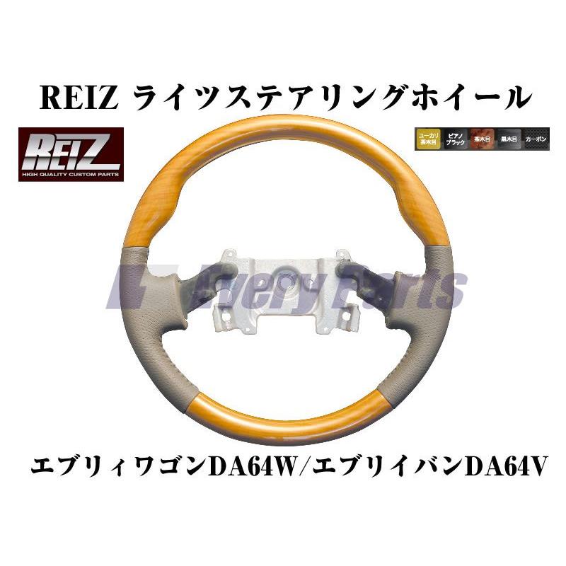 ユーカリ茶木目］REIZ ライツステアリングホイール エブリイワゴン