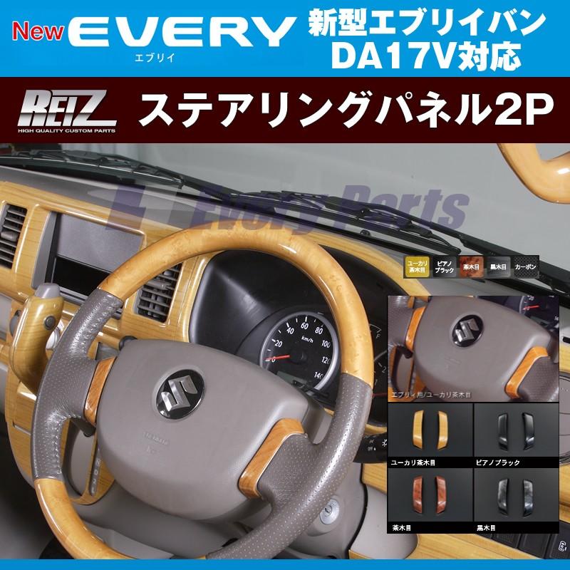 ユーカリ茶木目］REIZ ライツ ステアリングパネル2P エブリイバンDA17V
