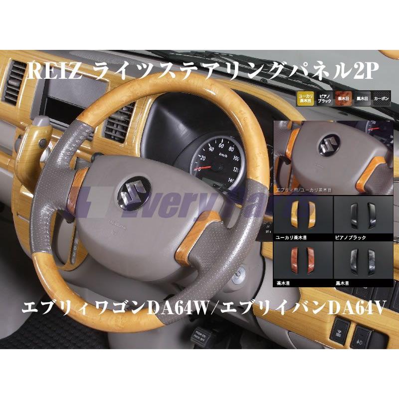ピアノブラック］REIZ ライツステアリングパネル2P エブリイワゴン