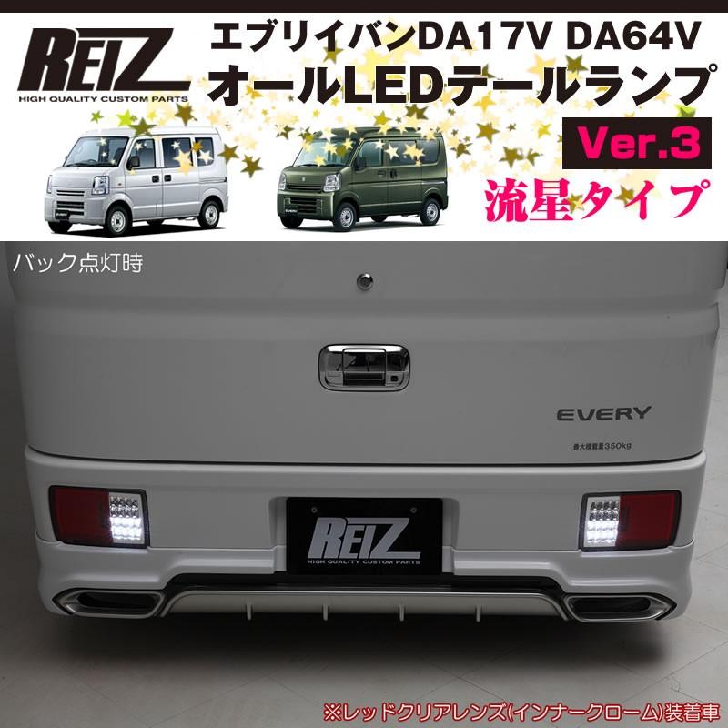 プラスラインエブリィDA17用シーケンシャルLEDテールランプ プラスラインエブリィDA17用シーケンシャルLEDテールランプ