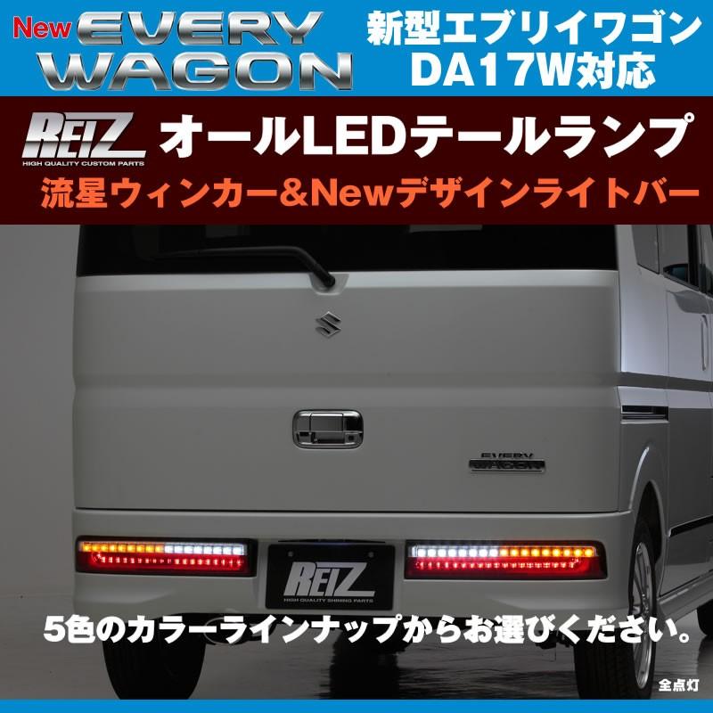 【クリア/インナークローム】REIZ ライツ 流星オールLEDテールランプ 新型 エブリイ ワゴン DA17 W (H27/2-)｜everyparts｜02