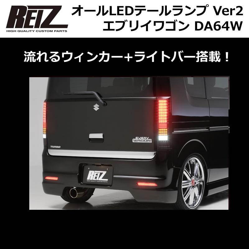 スモークレンズ/インナークローム】流星バージョン!REIZ ライツLEDテールランプVer2 エブリイワゴンDA64W(H17/8-) :reiz-tail-da64w-v2-sc-r:エブリイパーツ専門店 EveryParts - 通販 - Yahoo!ショッピング スモークレンズ/インナークローム】流星バージョン!REIZ ライツLEDテールランプVer2 エブリイワゴンDA64W(H17/8-) :reiz-tail-da64w-v2-sc-r:エブリイパーツ専門店 EveryParts - 通販 - Yahoo!ショッピング