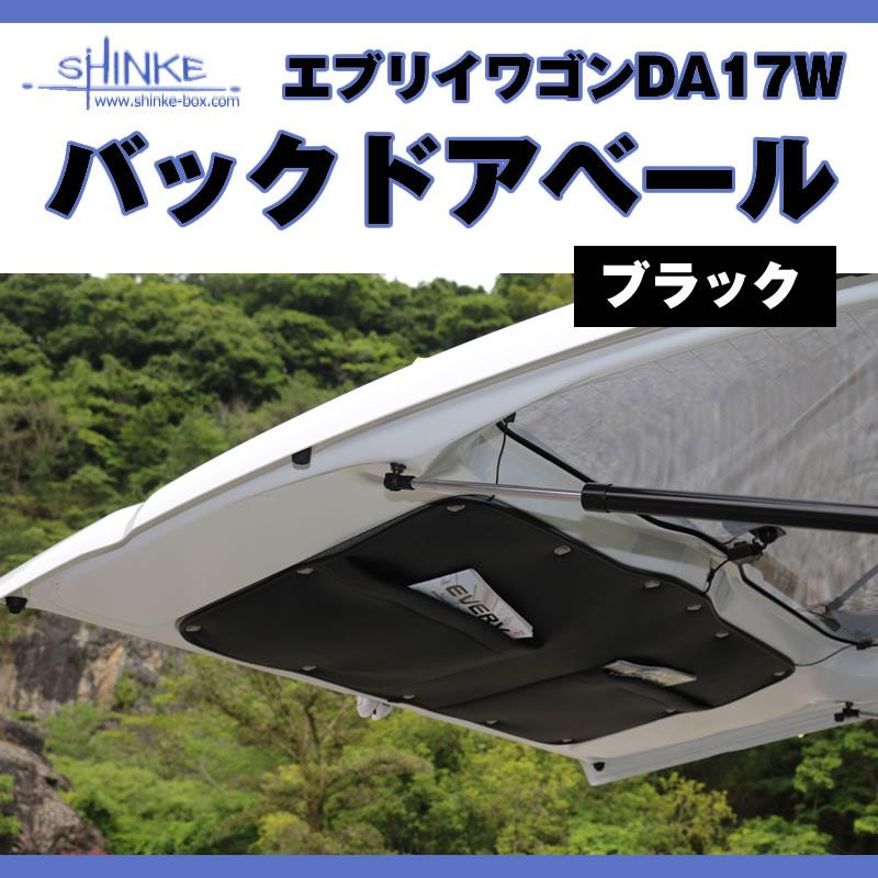 エブリイワゴンDA17W エブリイバンDA17V 用 バックドアベール アイボリー オプション留め具なし 荷室の汚れ防止に｜everyparts｜04