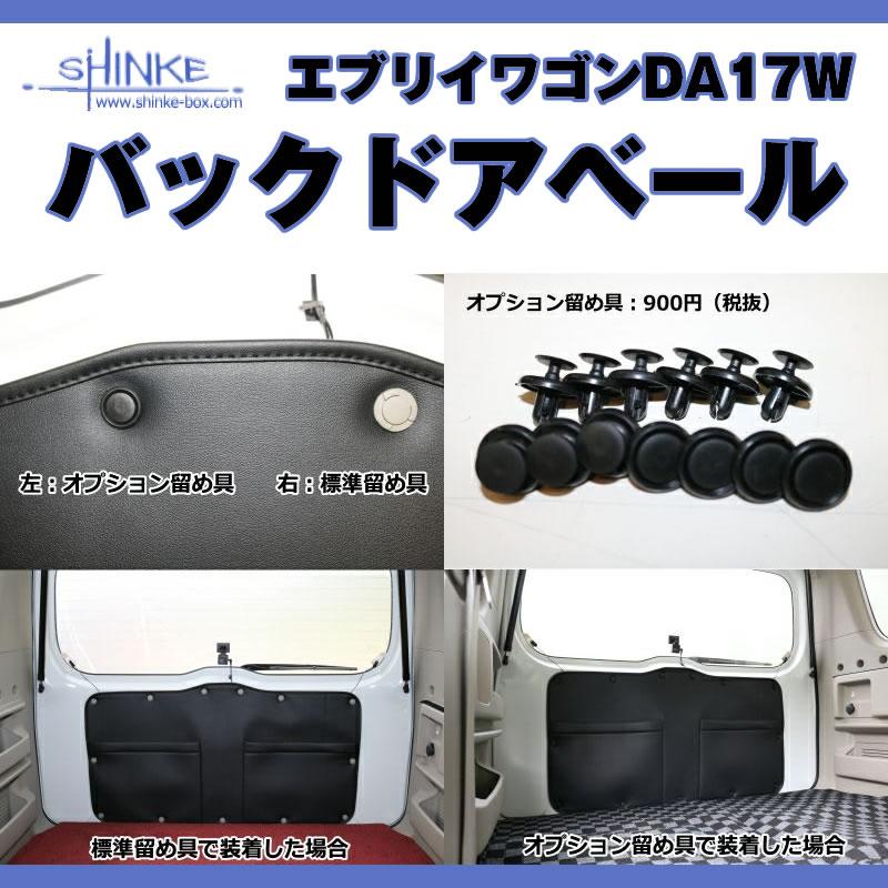 エブリイワゴンDA17W エブリイバンDA17V 用 バックドアベール