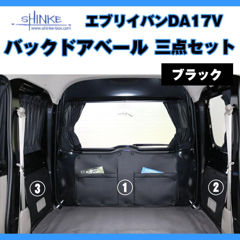 DA17 EVERY用 ブラックパーツ ブラック バックドアベール3点セット ) DA17V エブリイバン専用