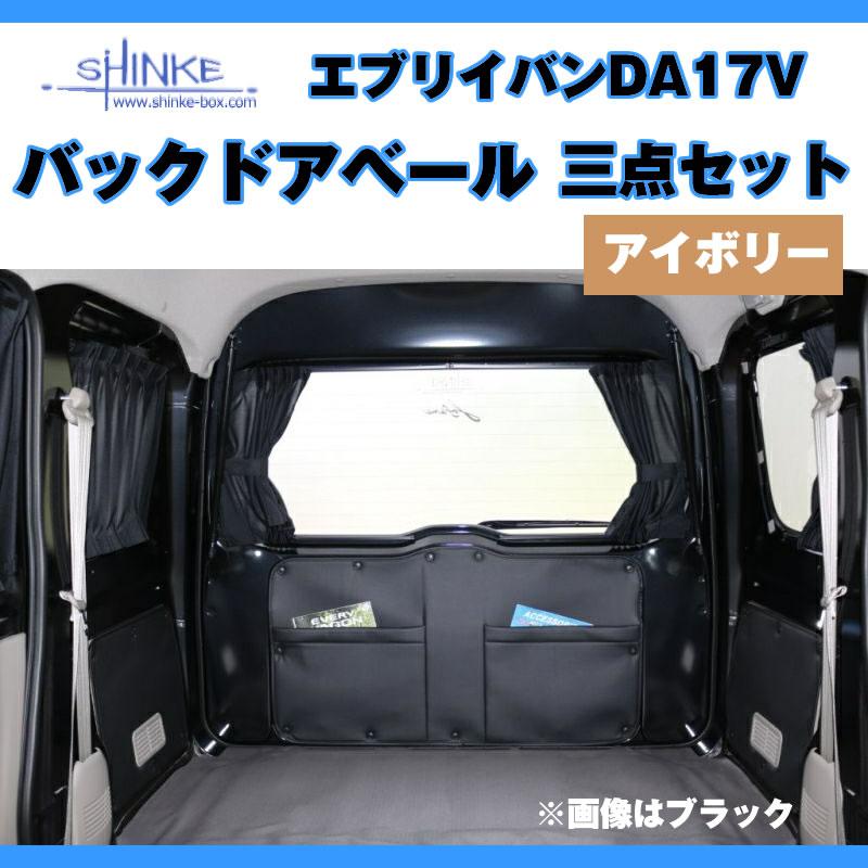 アイボリー バックドアベール3点セット) DA17V エブリイバン専用 留め