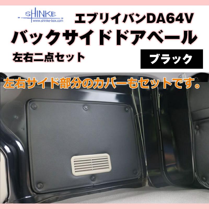 バックサイドドアベール ) DA64V エブリイバン専用 ブラック 荷室側面
