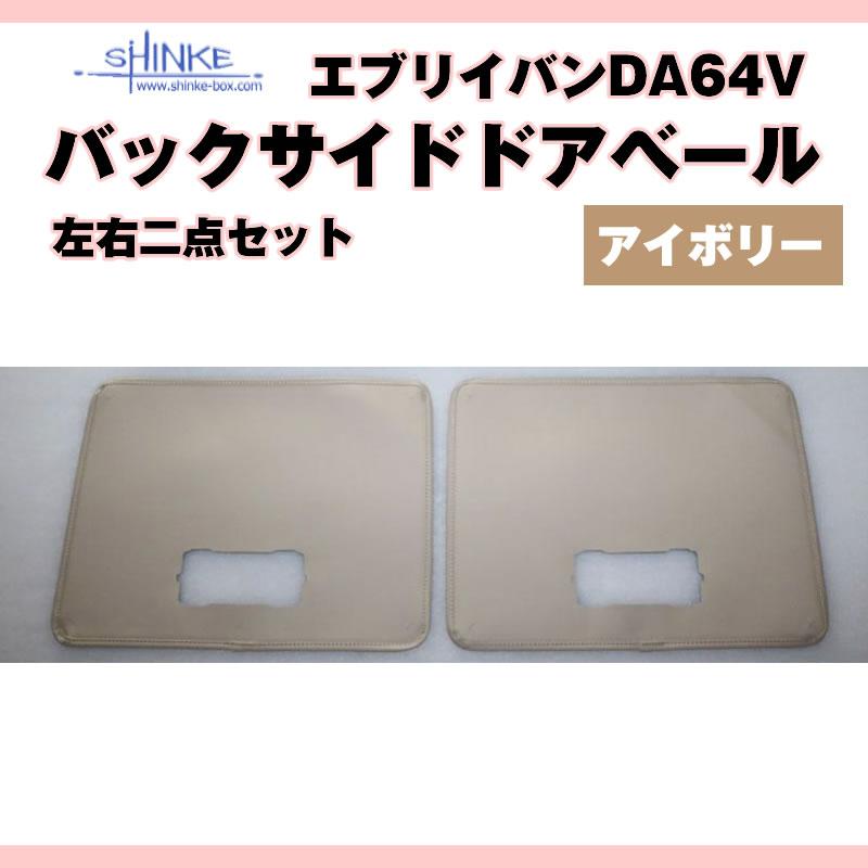 エブリイ　DA64V等　パーツ　お話し中 everyparts_shinke-strim-da64w