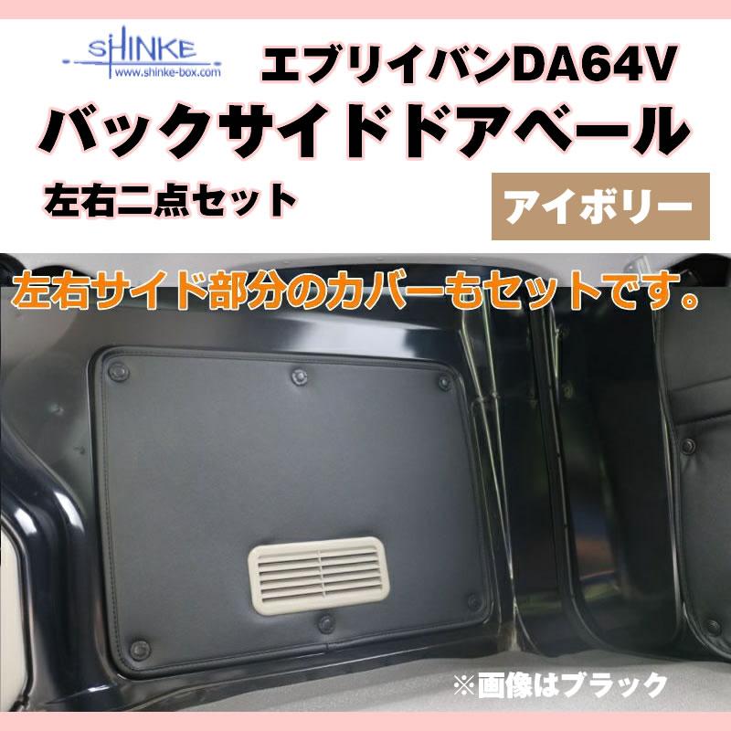 バックサイドドアベール ) DA64V エブリイバン専用 アイボリー 荷室