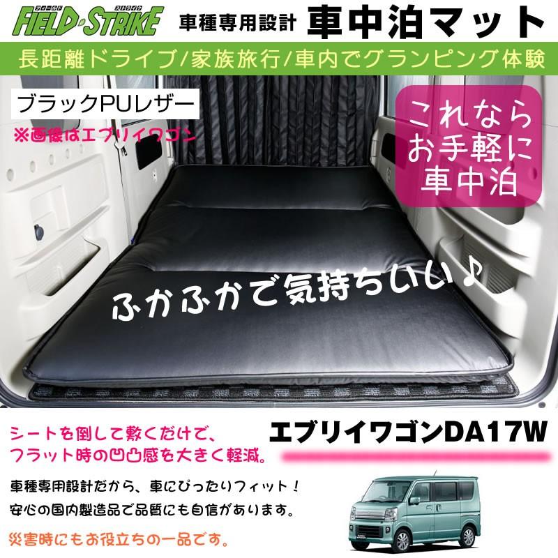 新型 エブリイ ワゴン Da17w H27 2 車中泊 マット 車種専用 ブラックpuレザー Field Strike 国内生産 長距離ドライブ 家族旅行 車内でグランピング体験 Shinke Bedmat Y Da17w エブリイパーツ専門店 Everyparts 通販 Yahoo ショッピング