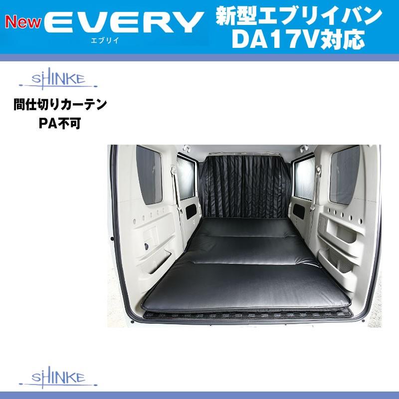 SHINKE シンケ ハイルーフ用 間仕切りカーテン エブリイ バン DA17 V (H27/2-) PA/GA不可｜everyparts｜03