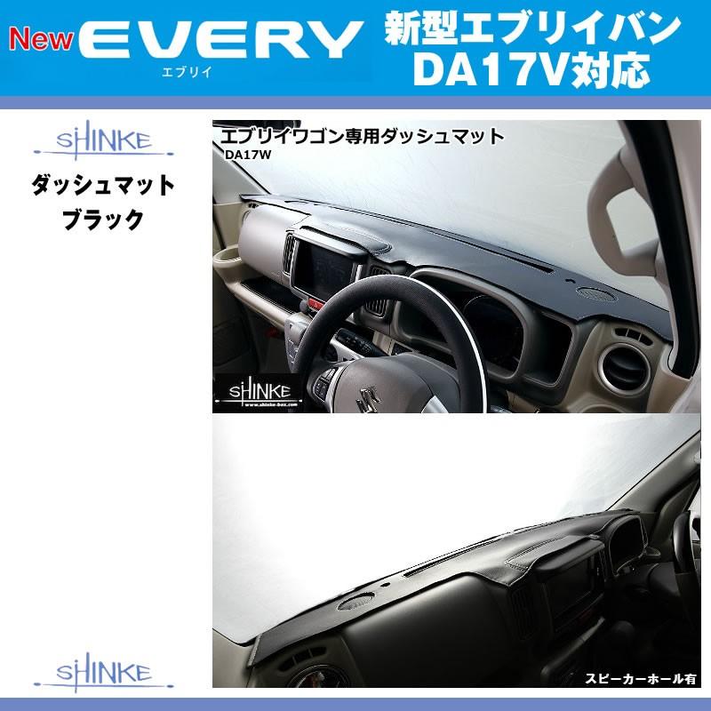 shinya 様　おまとめ　ダッシュマット　シートエプロン スピーカーホール無］SHINKE シンケ ダッシュマット エブリイ バン