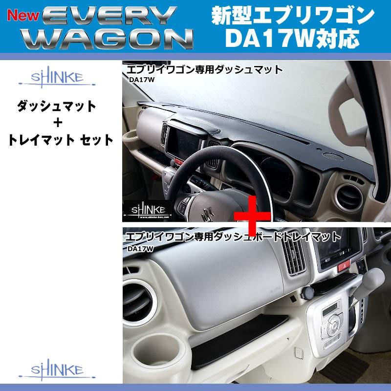スピーカーホール無】SHINKE シンケ ダッシュマット + トレイマット セット 新型 エブリイ ワゴン DA17 W / エブリイ バン DA17 V (H27/2-) :shinke-dmatAset-da17w:エブリイパーツ専門店 EveryParts - 通販 - Yahoo!ショッピング スピーカーホール無】SHINKE シンケ ダッシュマット + トレイマット セット 新型 エブリイ ワゴン DA17 W / エブリイ バン DA17 V (H27/2-) :shinke-dmatAset-da17w:エブリイパーツ専門店 EveryParts - 通販 - Yahoo!ショッピング