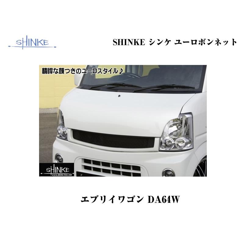 【シルキーシルバーメタリックZ2S】SHINKE シンケユーロボンネット エブリイワゴンDA64W(H17/8-)｜everyparts