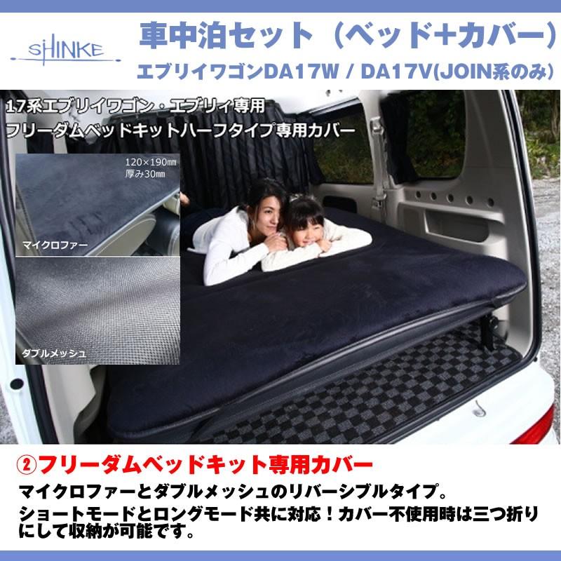 最適な価格 車中泊二点セット 17系エブリイ専用 フリーダムベッドキット 専用カバー 国産 バンはjoin系のみ 工場直送 Www Technet 21 Org