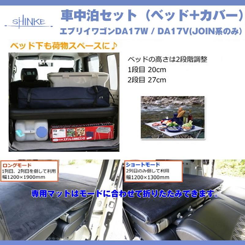 最適な価格 車中泊二点セット 17系エブリイ専用 フリーダムベッドキット 専用カバー 国産 バンはjoin系のみ 工場直送 Www Technet 21 Org