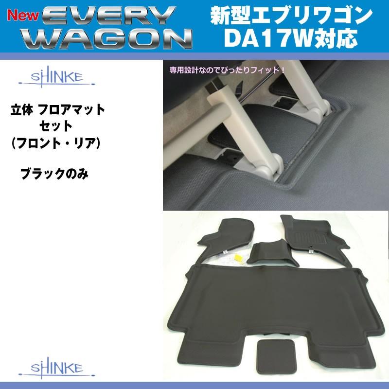 SHINKE シンケ 立体 フロアマット セット（フロント・リア） エブリイ