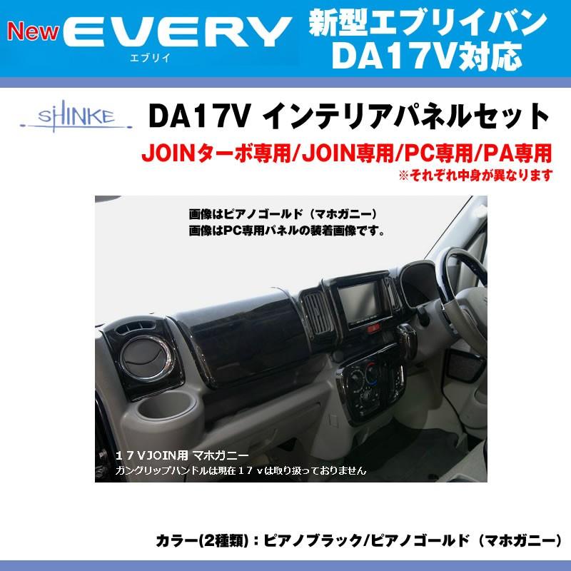 JOINターボ専用 ピアノブラック］SHINKE シンケ インテリアパネル
