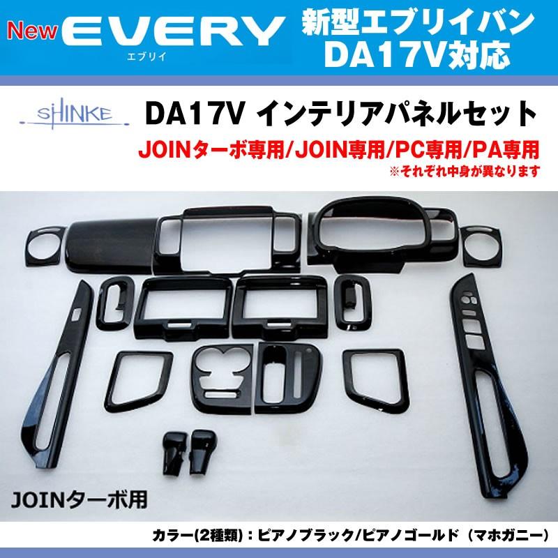JOINターボ専用 ピアノブラック］SHINKE シンケ インテリアパネル