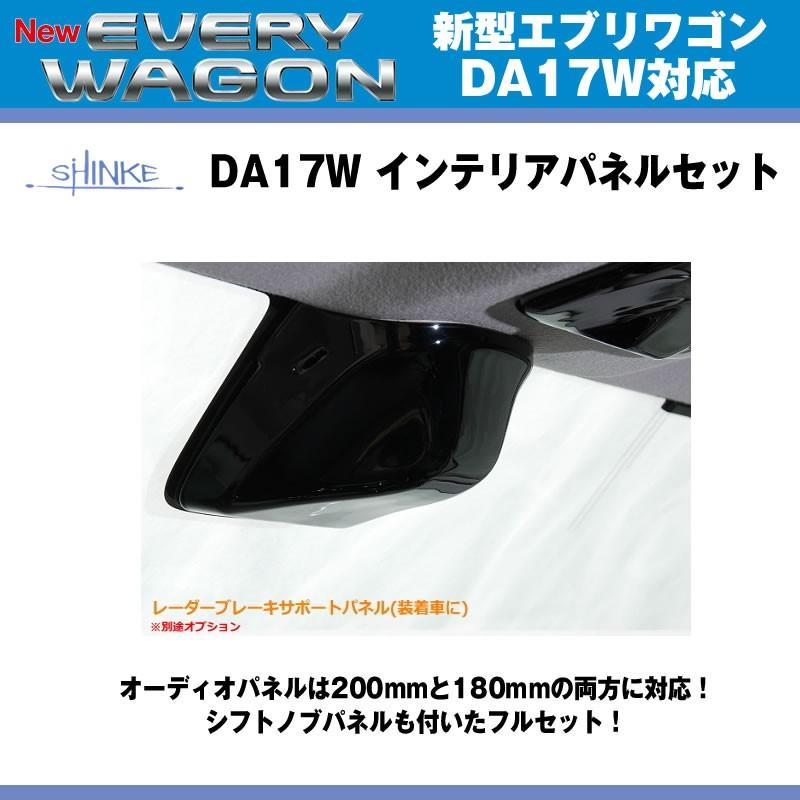 ピアノブラック］SHINKE シンケ インテリアパネルセット(レーダー