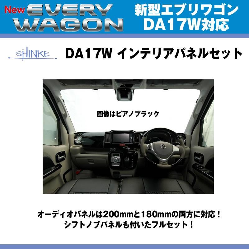 ピアノブラック］SHINKE シンケ インテリアパネルセット(レーダー