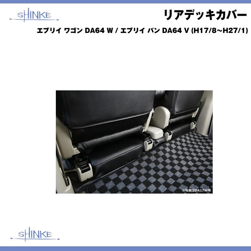 ブラック Shinke シンケ リアデッキカバー エブリイ ワゴン Da64 W エブリイ バン Da64 V H17 8 H27 1 Shinke Rrdeco Da64w エブリイパーツ専門店 Everyparts 通販 Yahoo ショッピング