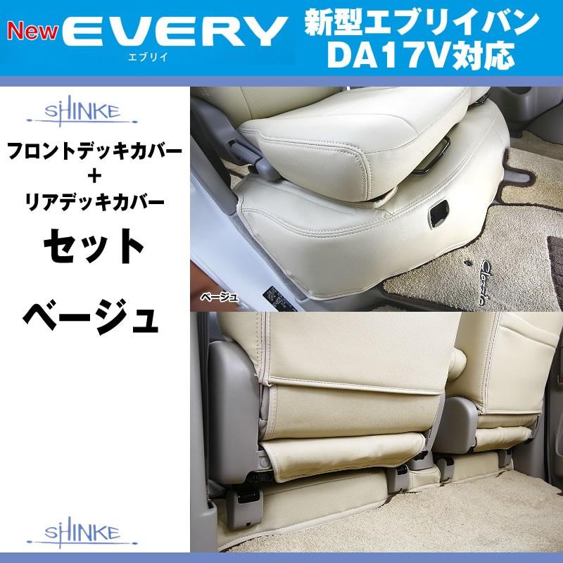 アイボリー)SHINKE シンケ フロントデッキカバー/リアデッキカバー