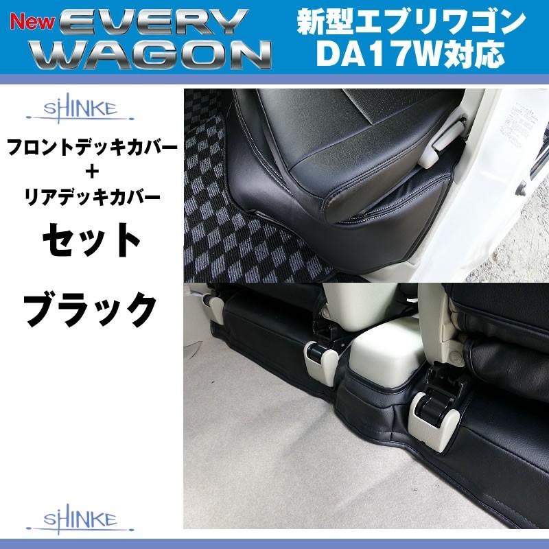 (ブラック)SHINKE シンケ フロントデッキカバー/リアデッキカバーセット 新型 エブリイ ワゴン DA17 W (H27/2-)｜everyparts