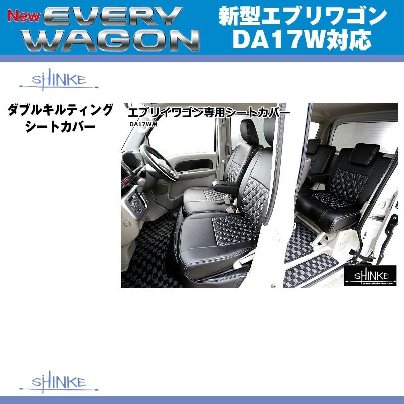 ブラック］SHINKE シンケ ダブルキルティング シートカバー エブリイ 