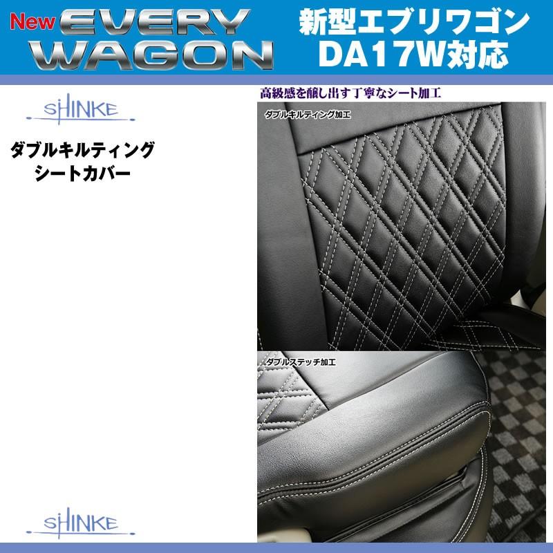 ブラック］SHINKE シンケ ダブルキルティング シートカバー エブリイ 