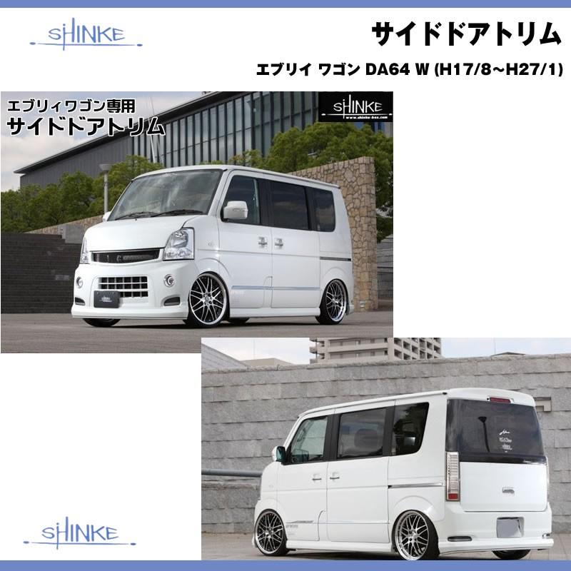 SHINKE シンケ サイドドアトリム エブリイ ワゴン DA64 W (H17/8 SHINKE シンケ サイドドアトリム エブリイ ワゴン DA64 W (H17/8
