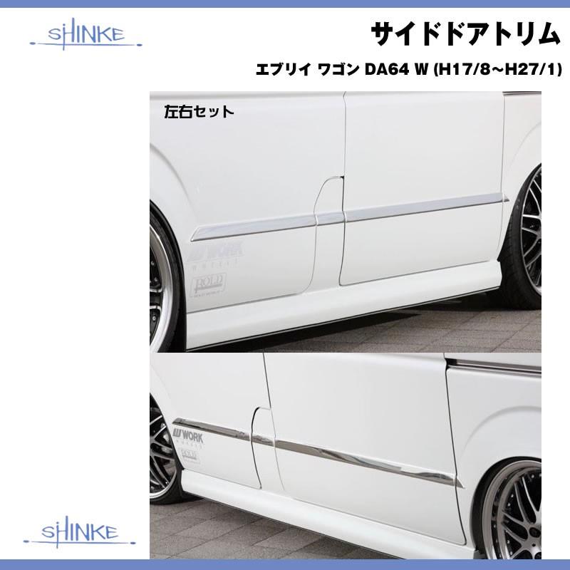 SHINKE シンケ サイドドアトリム エブリイ ワゴン DA64 W (H17/8 SHINKE シンケ サイドドアトリム エブリイ ワゴン DA64 W (H17/8