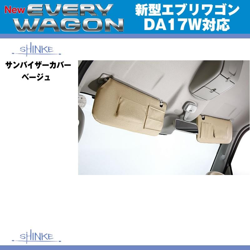 アイボリー) サンバイザーカバー エブリイワゴン DA17W H27/2-R6/03