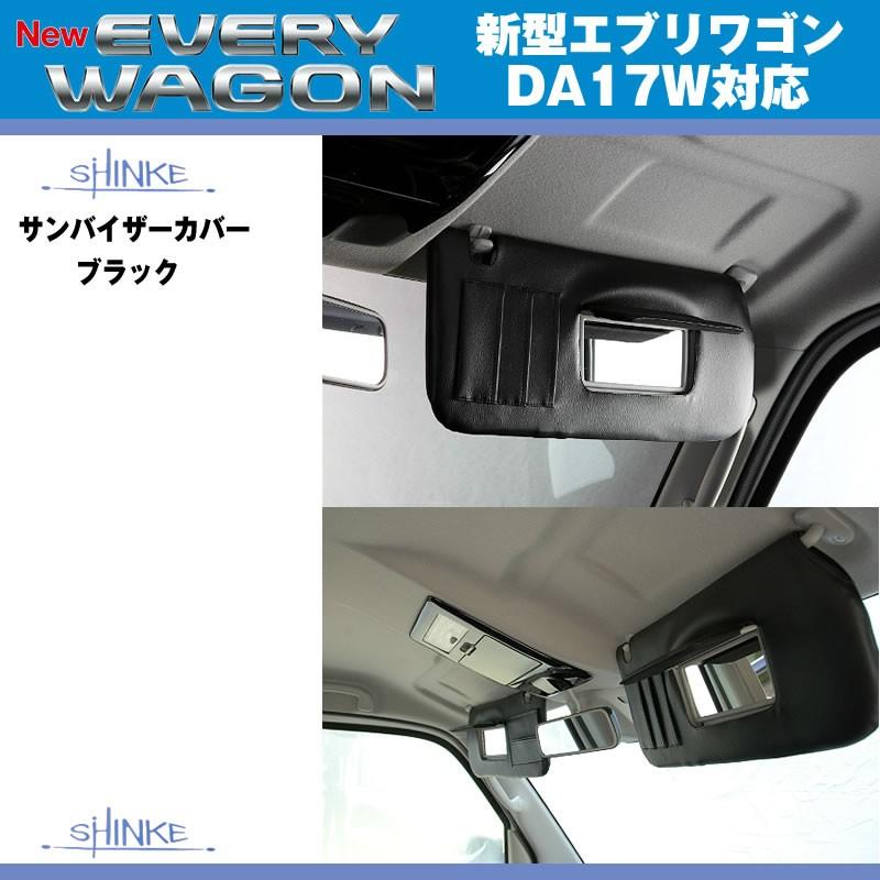 アイボリー) サンバイザーカバー エブリイワゴン DA17W H27/2-R6/03