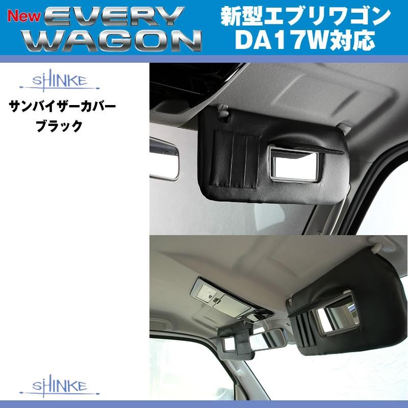 (アイボリー)SHINKE シンケ サンバイザーカバー 新型 エブリイ ワゴン DA17 W (H27/2-)｜everyparts｜02