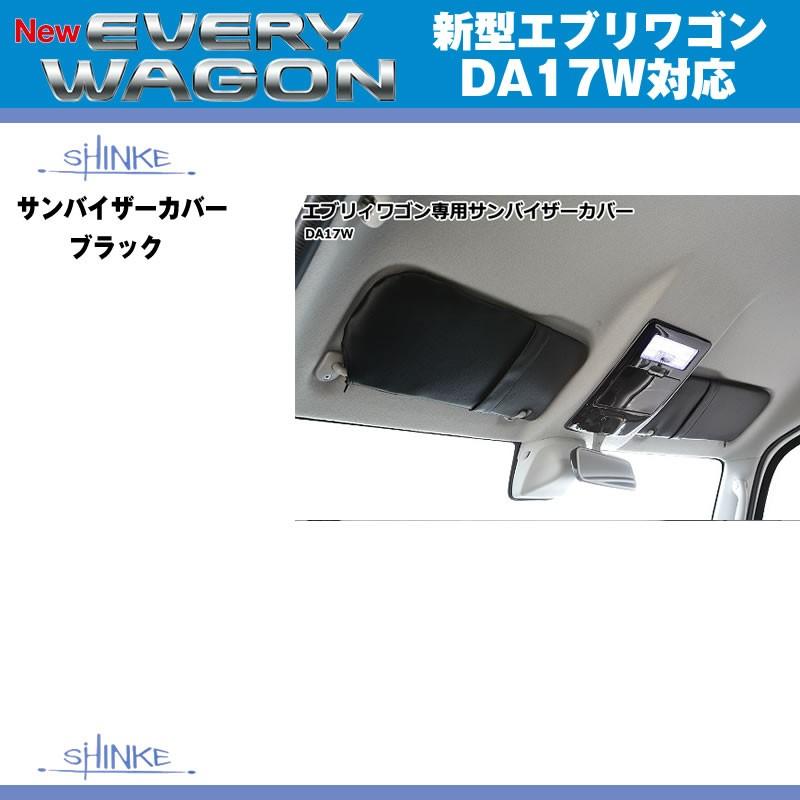 ブラック)SHINKE シンケ サンバイザーカバー 新型 エブリイ ワゴン DA17 W (H27/2-) JPターボ専用 :shinke -sunvico-da17wjp-bl:エブリイパーツ専門店 EveryParts - 通販 - Yahoo!ショッピング ブラック)SHINKE シンケ サンバイザーカバー 新型 エブリイ ワゴン DA17 W (H27/2-) JPターボ専用 :shinke -sunvico-da17wjp-bl:エブリイパーツ専門店 EveryParts - 通販 - Yahoo!ショッピング